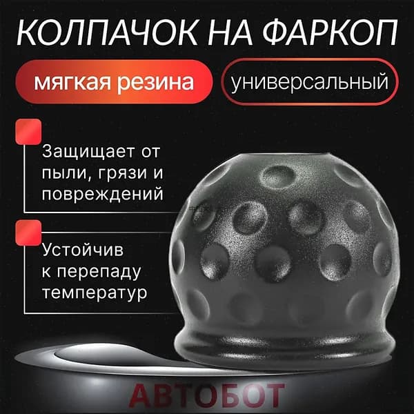 Колпачок на шар фаркопа резиновый 50 мм