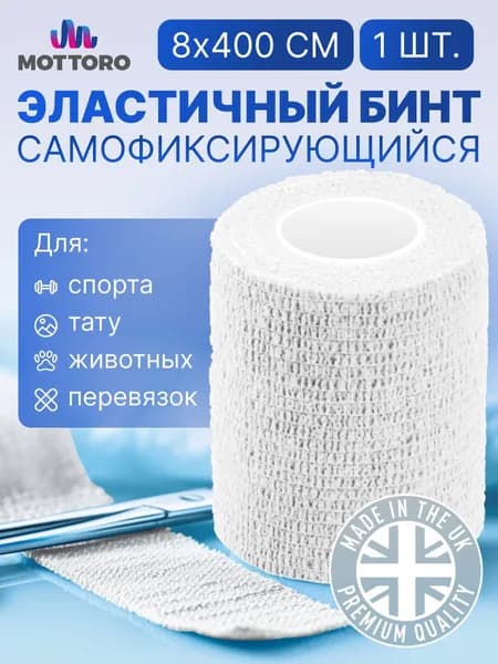 Бинт когезивный самофиксирующийся на нетканой основе MOTTORO, бинт эластичный бандажный для тату, для перевязок, для животных, без латекса, лейкопластырь - 8 см х 4,0 м, белый