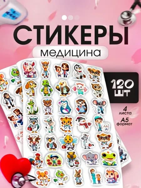 Наклейки детские Медицина №1, набор 120 шт