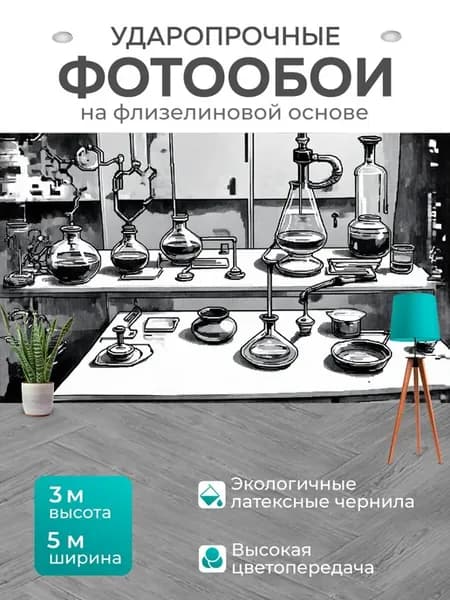 Фотообои "Биохимическая лаборатория, заполненная." 5x3м