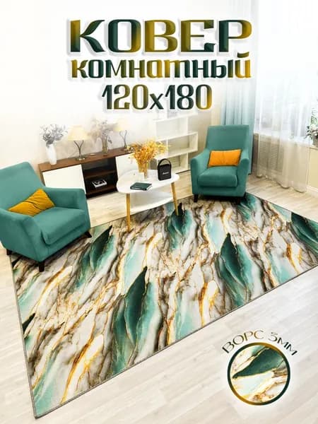 Ковер комнатный 120х180 прямоугольный для гостиной и спальни