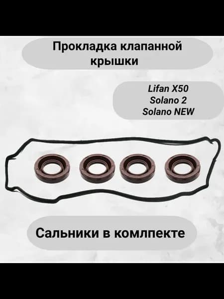 Прокладка клапанной крышки Lifan
