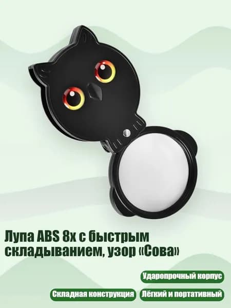 Лупа ABS 8x с быстрым складыванием, узор Сова , - A