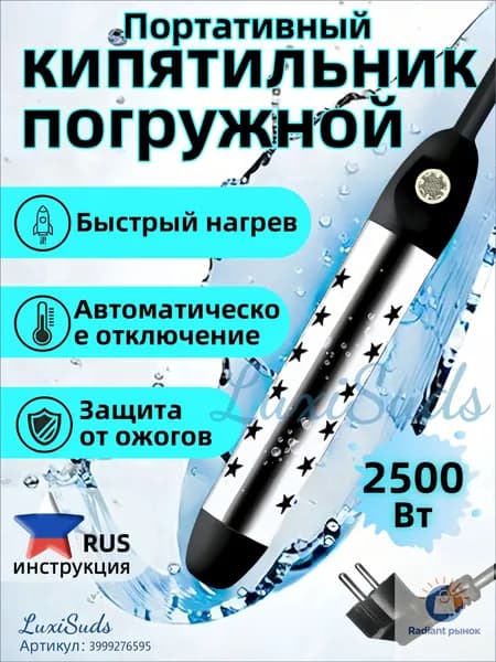 Кипятильник электрический погружной/ кипятильник для ведра большой, для бассейна, для ванны/ нагреватель воды погружной 2500Вт