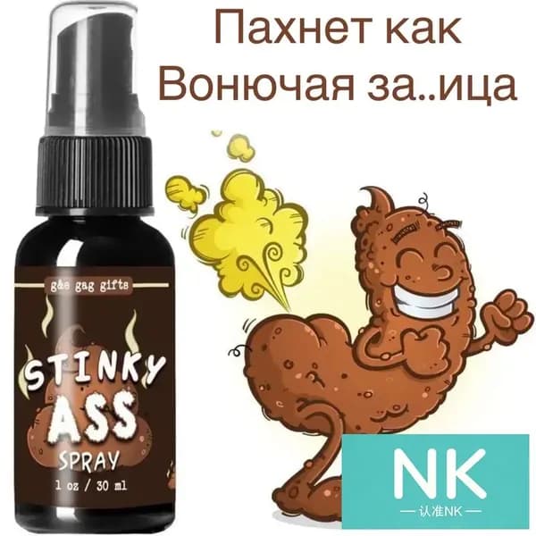 Сувенир вонючий спрей, прикол; бомба вонючка, подушка пердушка.