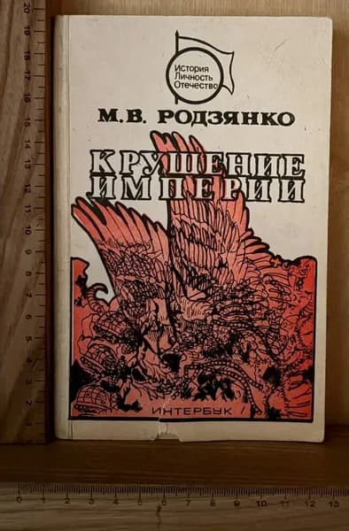 Крушение империи | Родзянко Михаил Владимирович