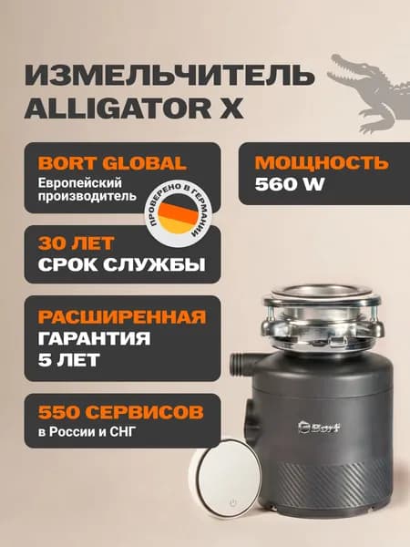 Bort измельчитель пищевых отходов Alligator X