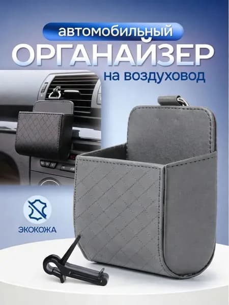 Эксклюзивный держатель для телефона на дефлектор, выполненный из экокожи, в виде кармана для аксессуаров, чьи габариты составляют 9х6х11 см, черного цвета, устанавливается на воздуховод в автомобиле.