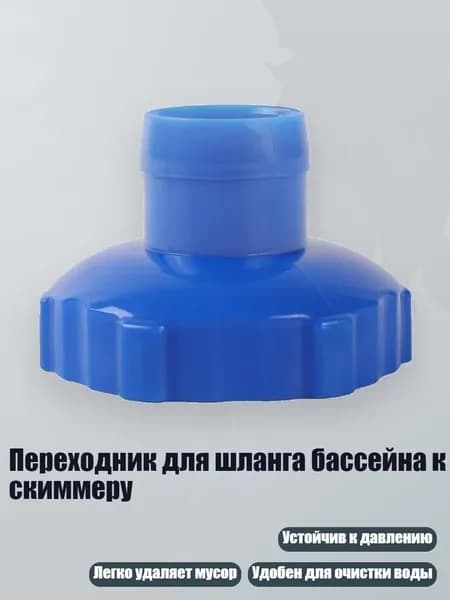 Переходник для шланга бассейна к скиммеру