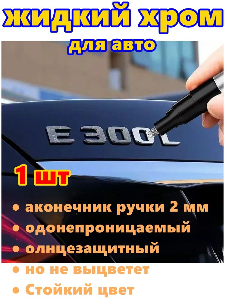 Краска автомобильная, цвет: хром, 3 мл, 1 шт.