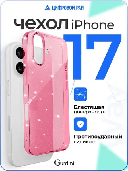 Чехол на iPhone 17 с блестками