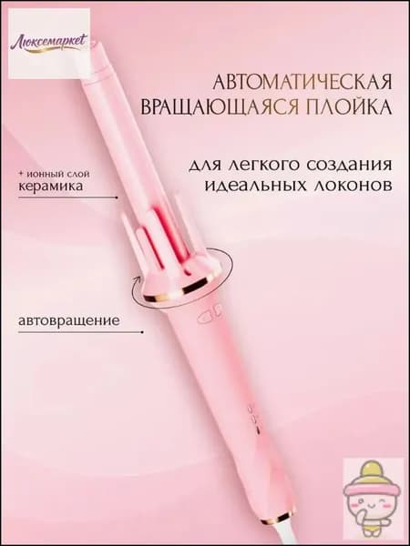 Плойка для локонов автоматическая стайлер для завивки волос