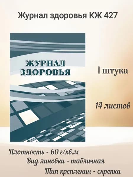 Журнал здоровья сотрудников КЖ 427, 1 штука