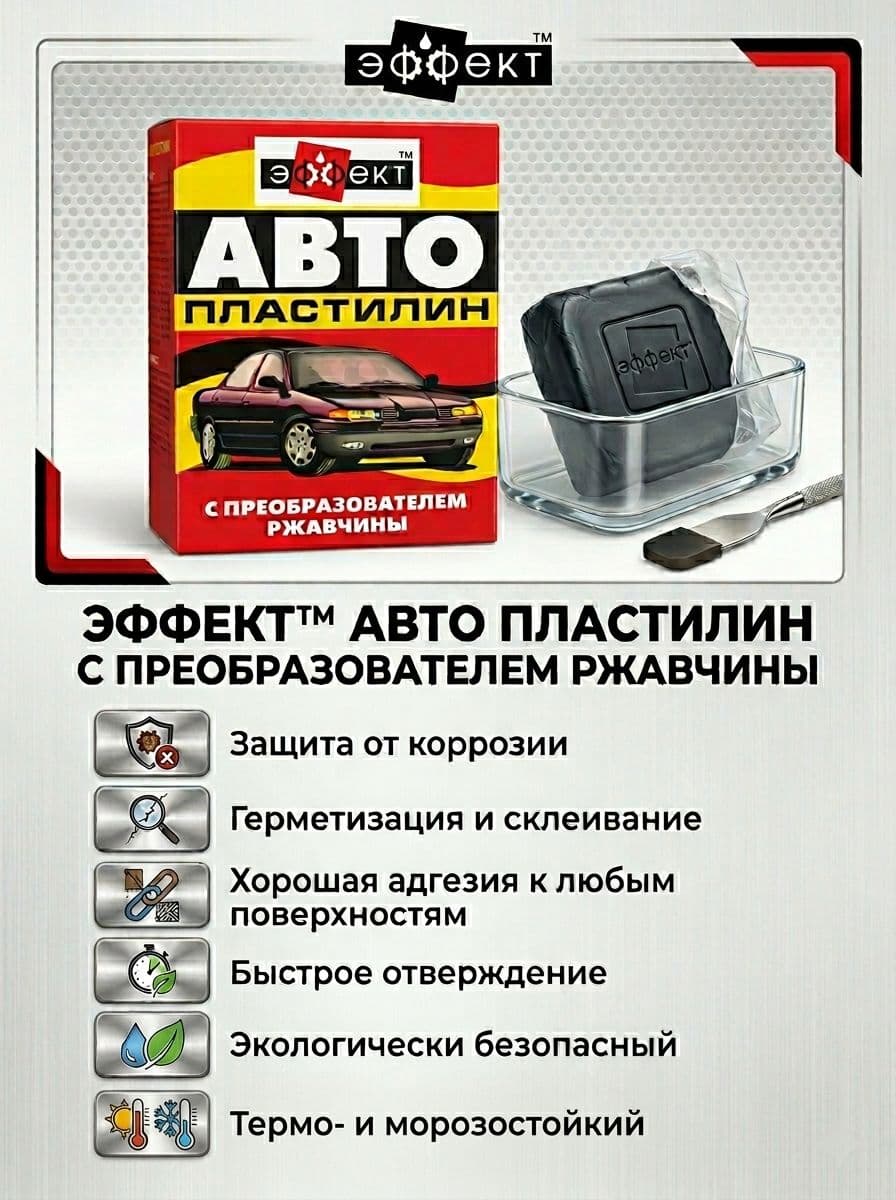 Автопластилин с преобразователем ржавчины, автогерметик для швов
