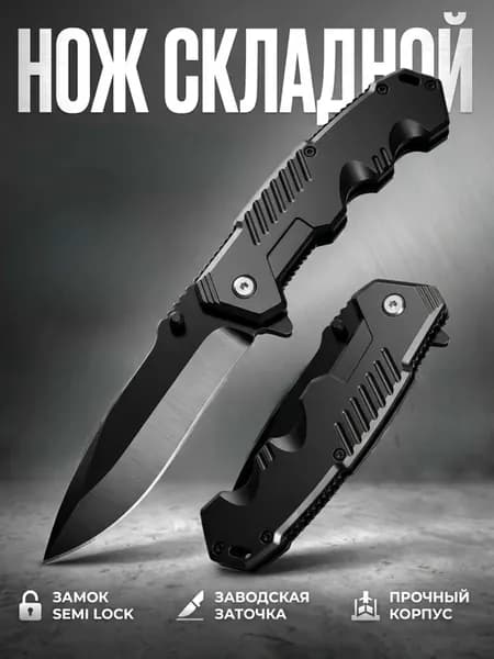 Нож складной туристический