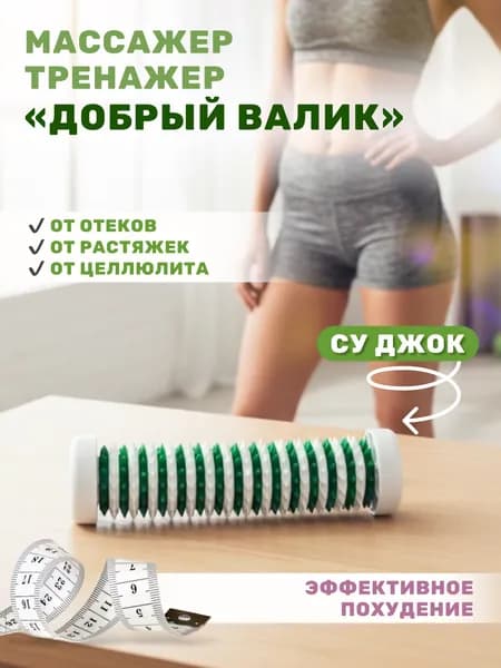 Валик массажный, антицеллюлитный массажер
