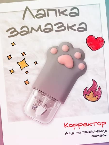 Корректор прикольный лапка замазка 5м
