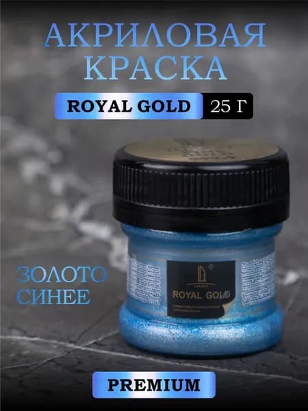 Акриловая краска с металлизированным эффектом Luxart ROYAL GOLD Золото синее 25 г (серия премиум металликов)