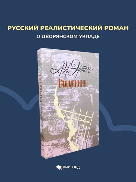 А. И. Эртель - Гарденины