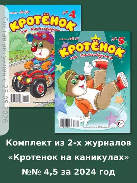 Газета Крот. Комплект детских журналов "Кротенок на каникулах" №№ 4,6 за 2025 год