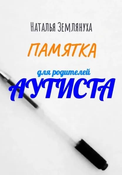 Памятка для родителей аутиста | Наталья Землянуха | Электронная книга