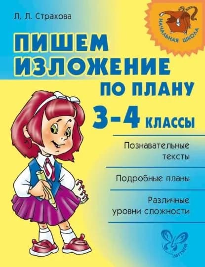 Пишем изложение по плану. 3-4 классы | Страхова Любовь Леонидовна | Электронная книга