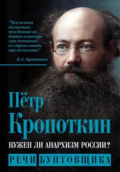 Нужен ли анархизм России? Речи бунтовщика | Кропоткин Петр Алексеевич | Электронная книга