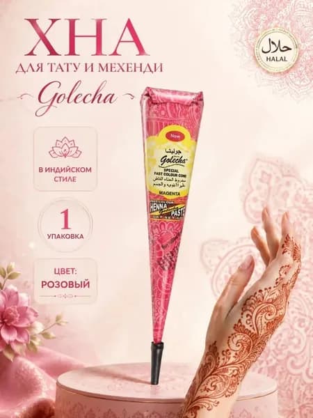 Golecha Magenta Cone/Хна для росписи по телу в конусе-1 шт