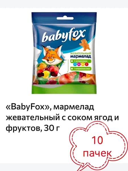 БЭБИ ФОКС мармелад жевательный с соком ягод и фруктов 10 пачек х 30гр