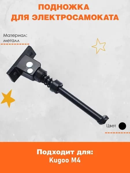 Подножка для электросамоката Kugoo M4, M4 Pro 13, M4 Pro 18, GT M4 Pro 11/13/17. В комплекте болты не идут. Запчасти и аксессуары для электрического самоката