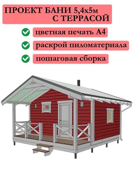 Проект каркасной бани 5,4х5 м с террасой