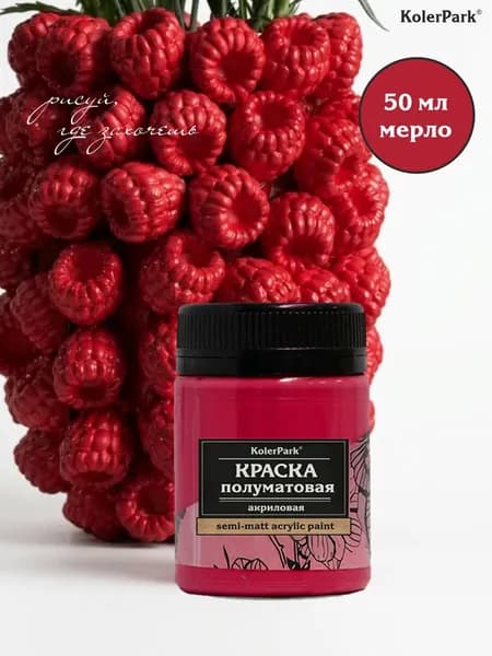Акриловая краска полуматовая для рисования на коже ткани холсте стекле гипсе пластике KolerPark 50 мл мерло бордовая