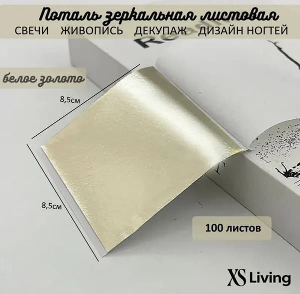 Зеркальная поталь белое золото 100 листов для декора и творчества