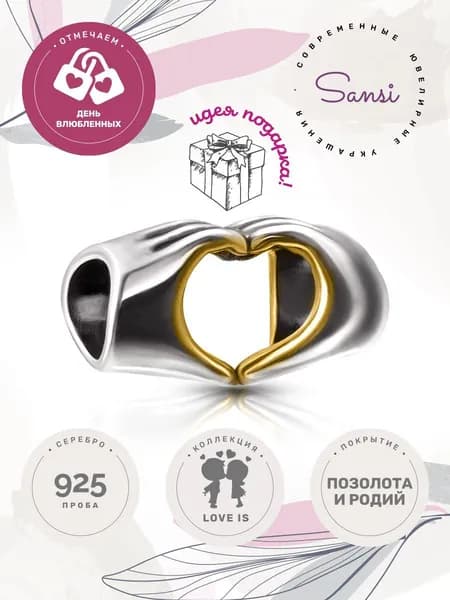 Sansi Jewelry Шарм ювелирный Серебро позолоченное