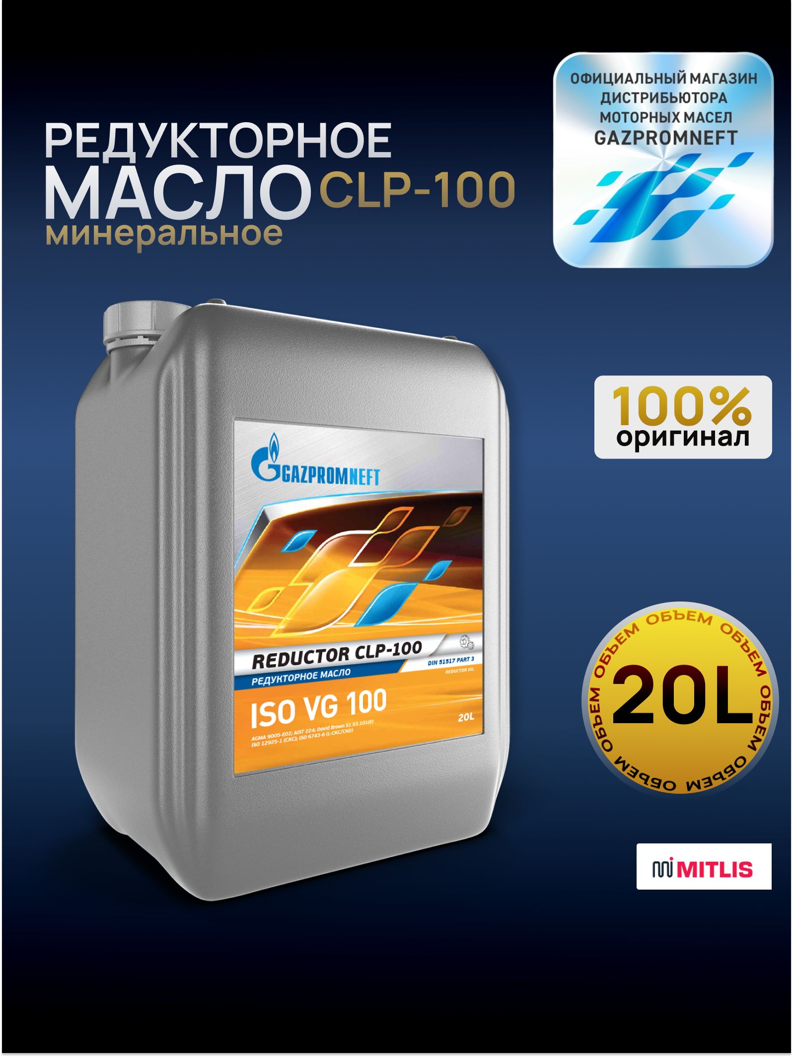 Редукторное масло Gazpromneft Reductor CLP-100, 20 л