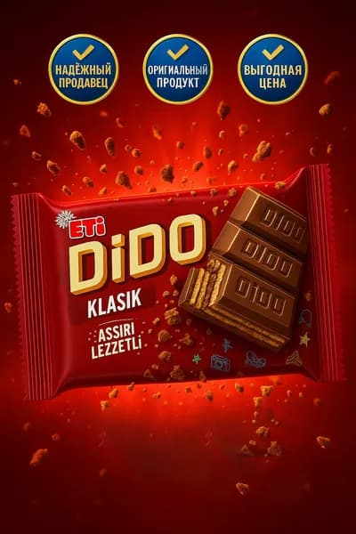 Ulker Dido Классик Шоколад и вафли в одном вкусе