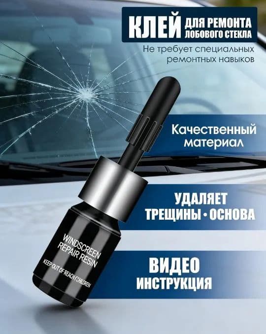 Комплект для ремонта лобового стекла автомобиля: пленка от сколов, трещин и царапин, лезвия и инструмент. Устранение повреждений на месте.