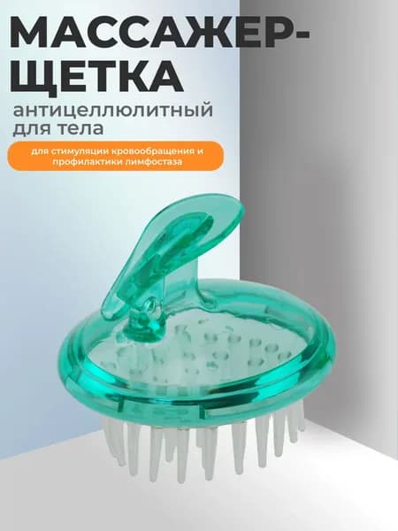Массажер-щетка для тела антицеллюлитный 9,5 (д) х 6,7 (ш) х 7,5 (в) см для стимуляции кровообращения и профилактики лимфостаза, материал - пластик ПВХ, полипропилен, зеленый.