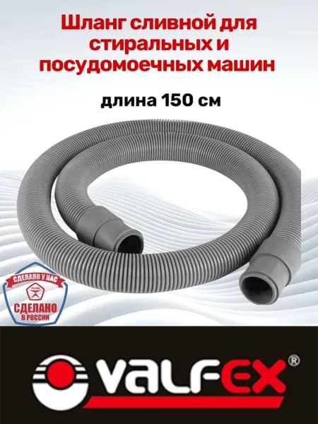 Шланг сливной для стиральных и посудомоечный машин