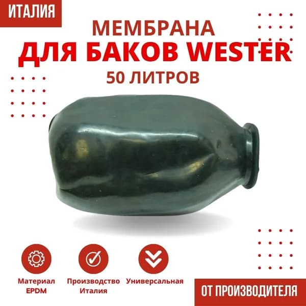 Мембрана Wester 50 литров