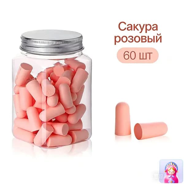 Беруши для сна 60шт