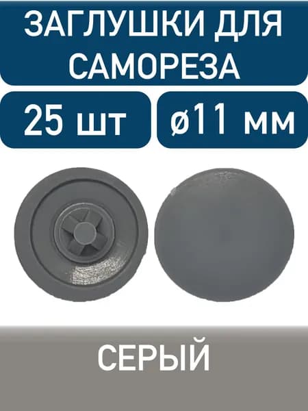 Заглушка под саморез, серый, 25шт