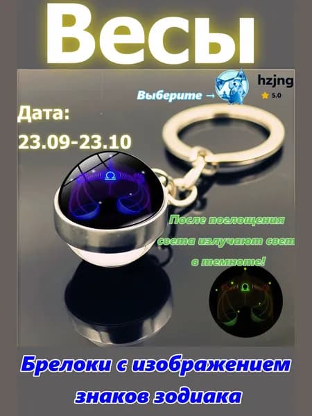 брелок-талисман со знаком зодиака Весы;светится в темноте;брелок на сумку;оригинальный подарок-амулет на день рождения