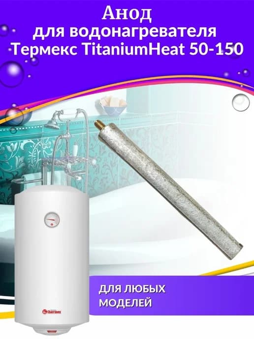 Анод для водонагревателя TitaniumHeat 50-150