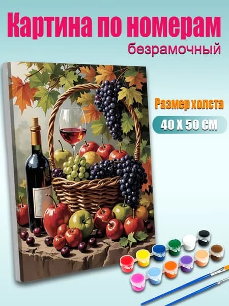 Картина по номерам без подрамника 40х50 см, антистресс творчество, ручная роспись, Виноград и фрукты в корзине , декор для кухни, гостиной, спальни, подарок женщине