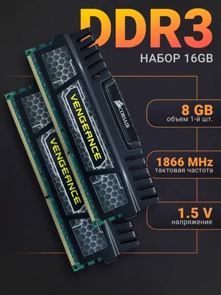 Corsair Оперативная память Vengeance DDR3 16Gb (2*8Gb) 1866 Мгц  DIMM для ПК DDR3, 1866 МГц, 2 x 8 ГБ (CM3X8GA1866C10V2)