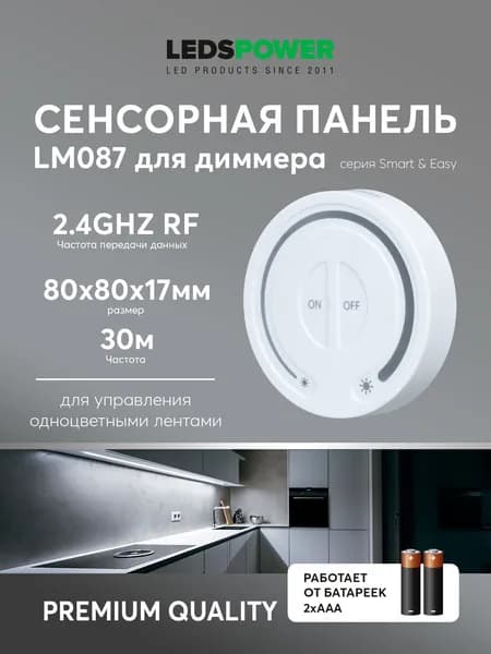 Сенсорная панель LM087 для диммера
