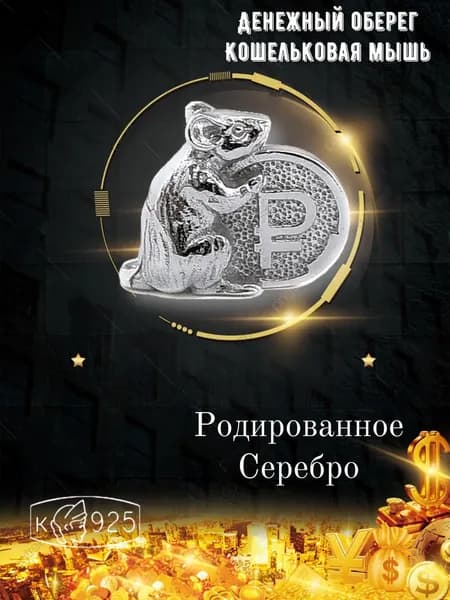 Ювелирный сувенир серебряный 925 денежный талисман