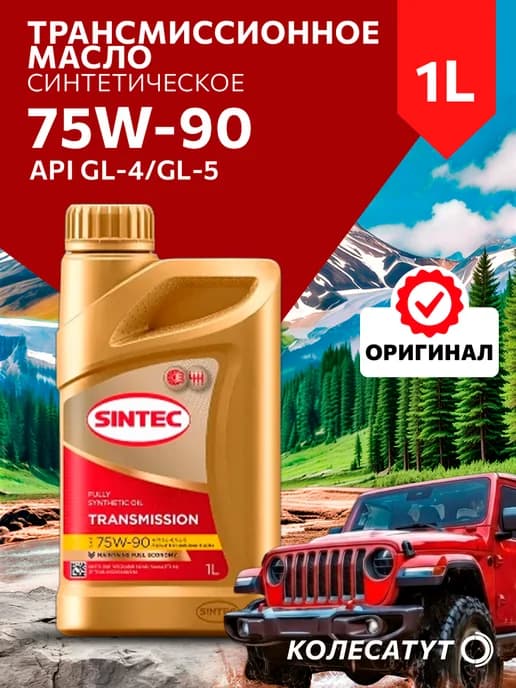Масло трансмиссионное Синтек 75W90 GL-4 GL-5 1л