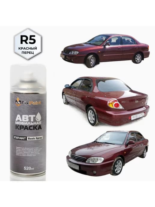 Краска KIA SPECTRA, код R5, КРАСНЫЙ ПЕРЕЦ аэрозоль 520 мл